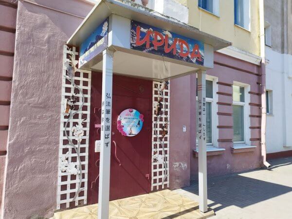 Ирида - спортивное оздоровительное объединения